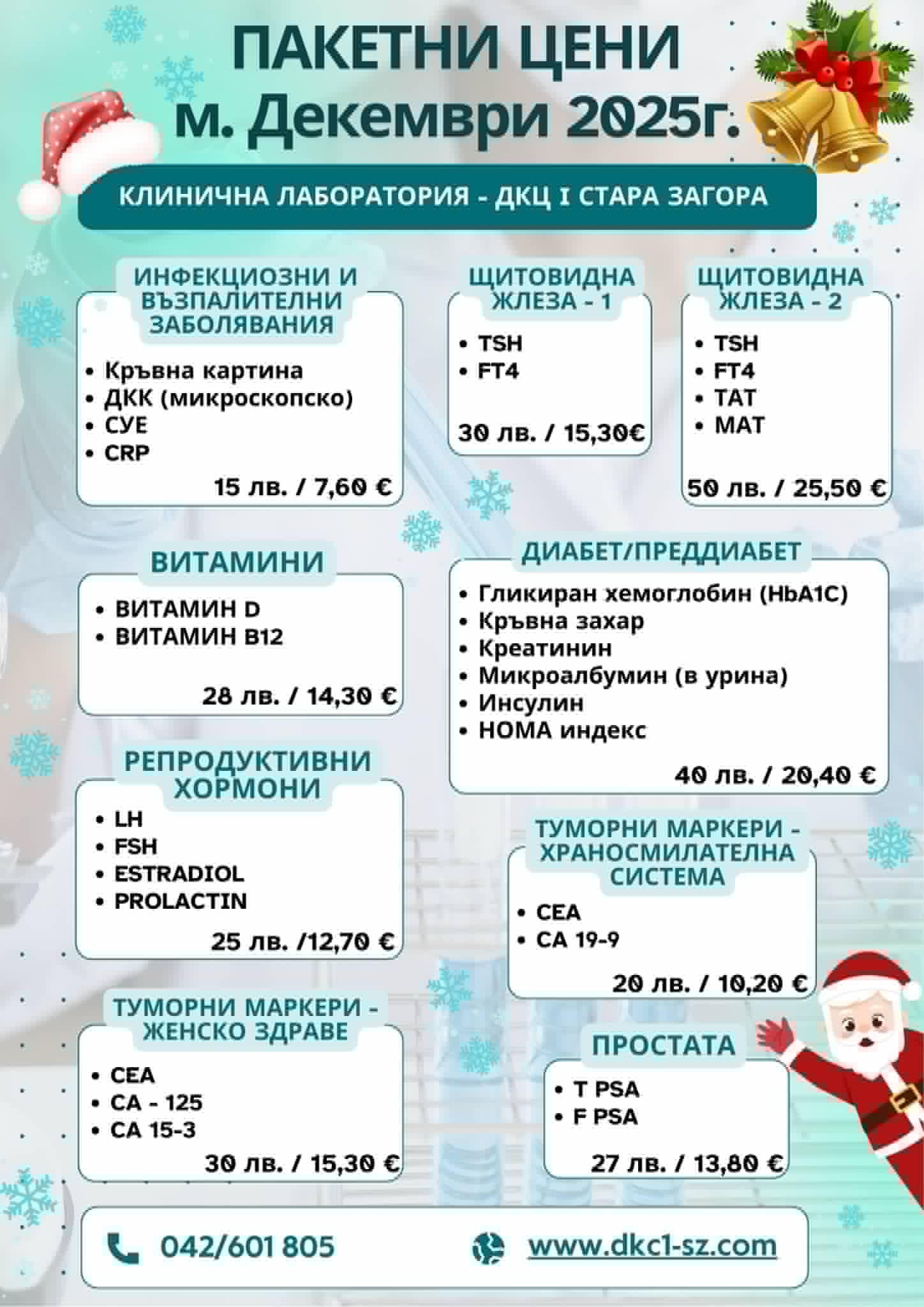paketni-ceni-m-dekemvri-2025
