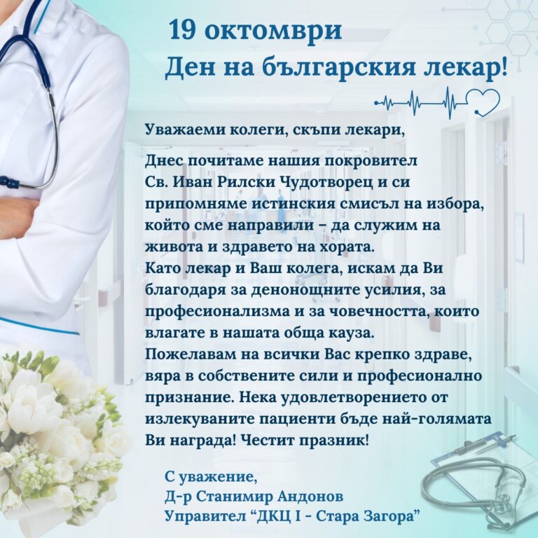 19 Октомври Ден на българския лекар